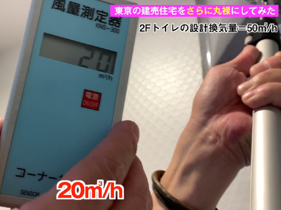 建売住宅の換気測定　トイレフィルター掃除後の測定結果